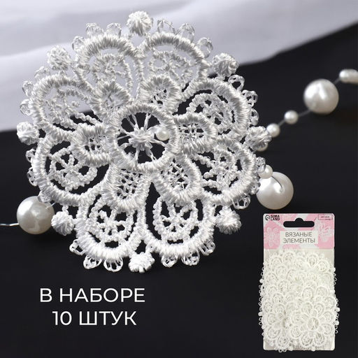 Цена за 2 шт. Аппликация для одежды «Узор», кружевная, d=5.5 см, 10 шт., белая