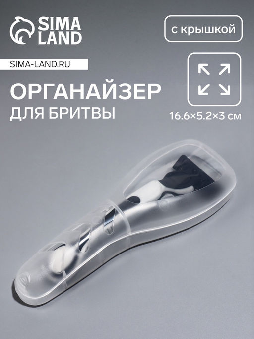 Футляр для бритвы 16.6×5.2×3 см, прозрачный