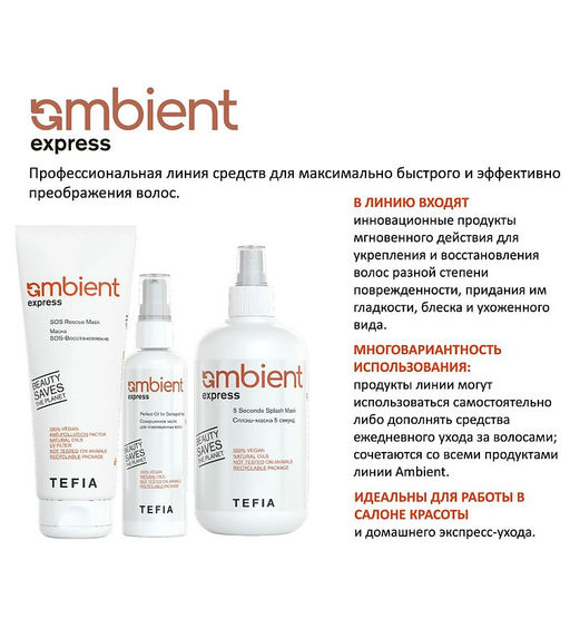 Совершенное масло для поврежденных волос Express Ambient