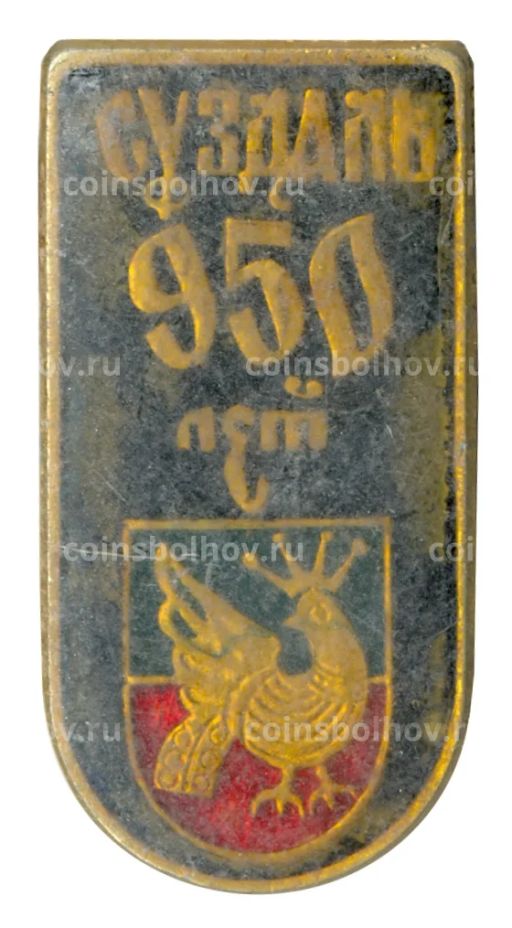 Значок Суздаль  950 лет городу