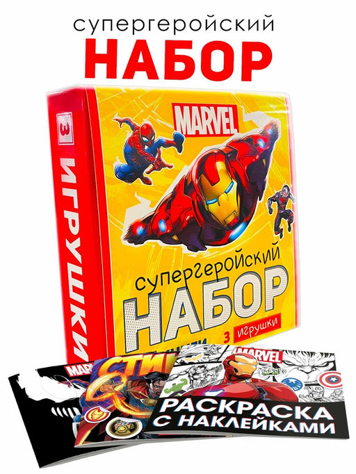 Набор «Супергеройский», 3 книги + 3 фигурки