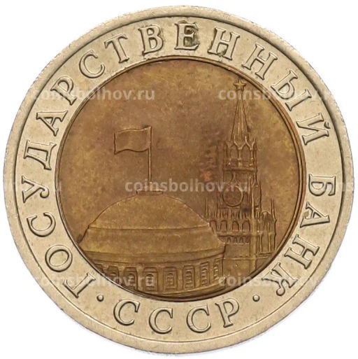 Монета 10 рублей 1991 года ЛМД (ГКЧП)