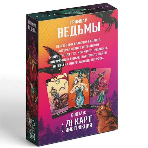Таро Гримуар Ведьмы, 78 карт (6х11 см), 16+ - Лас играс фото 5