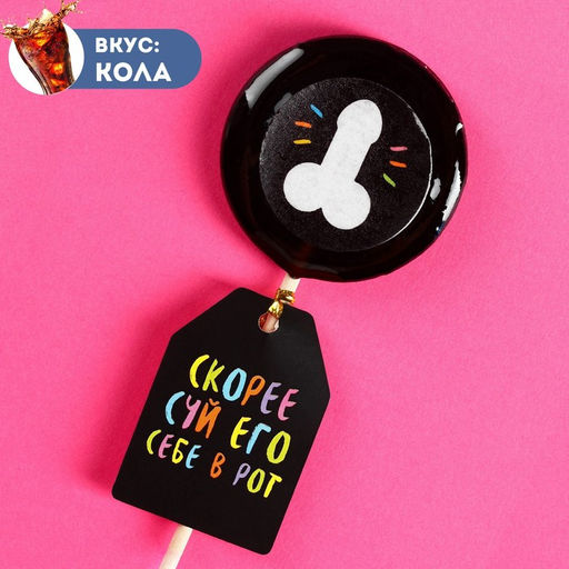 Леденец с печатью на палочке Скорее суй в рот: вкус: кола, 25 г. (18+)