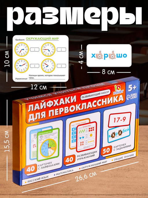 Развивающий набор Лайфхаки для первоклассника, 5+ - Iq-zabiaka фото 7
