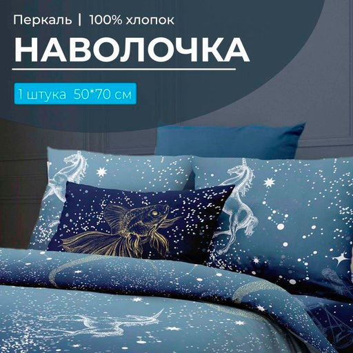 Наволочка 50*70 см, перкаль (Млечный путь)