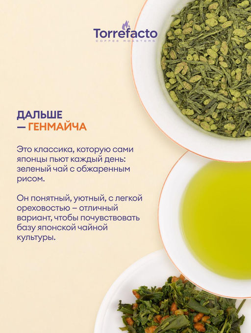 Генмайча с матча
Зеленый японский 50 г