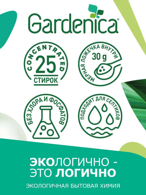 GARDENICA Универсальный пятновыводящий гель для стирки, 1 л  фото 2