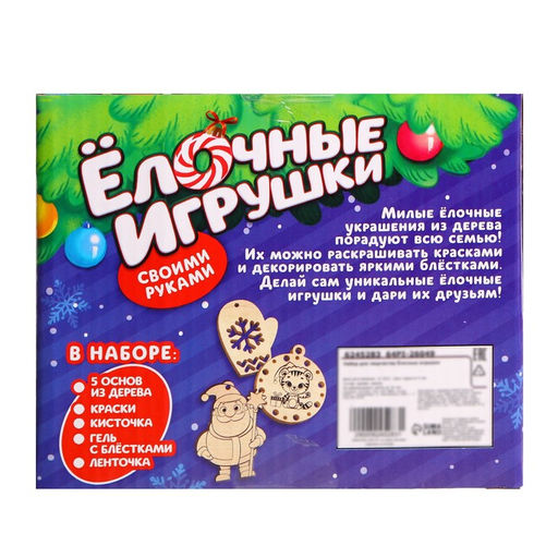 Набор для творчества Ёлочные игрушки. Сделай сам 5 шт.