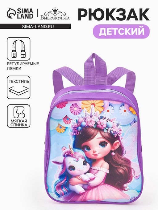 Рюкзак детский Принцесса и единорог Выбражулька, для девочки, 20.5?9?24 см, сиреневый