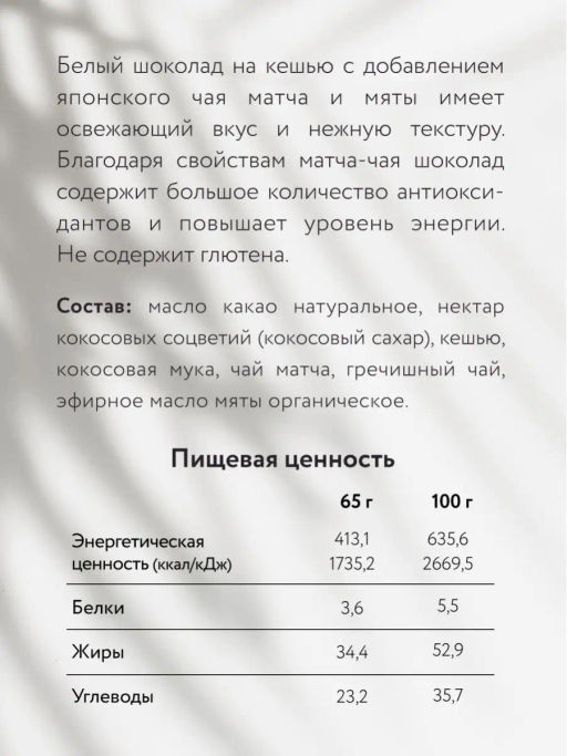 Шоколад Nilambari белый на кешью с чаем матча и мятой  фото 3