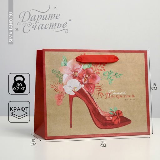 Пакет крафтовый горизонтальный Самой прекрасной, MS 23 х 18 х 10 см - Дарите счастье фото 5