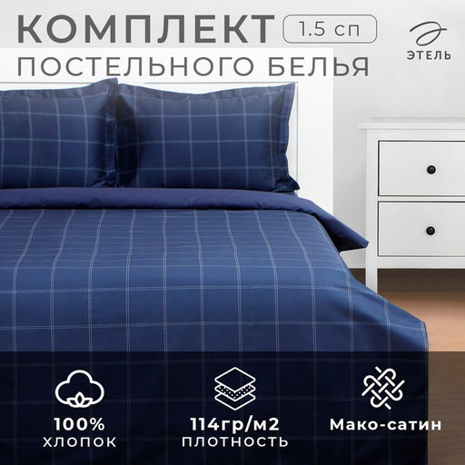 Постельное бельё Этель 1,5 сп Cage: dark blue, 143х215 см, 150х215 см, 50х70+3 см-2 шт, мако-сатин, 114г/м2
