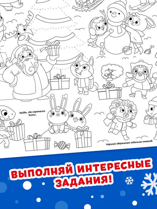 Цена за 2 шт. Раскраска-гигант «Новогодняя сказка»