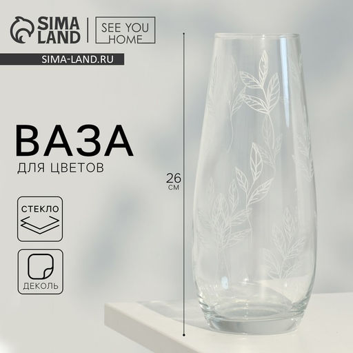 Ваза для цветов Ботаника стеклянная, прозрачная, 26 см, 1.7 л.