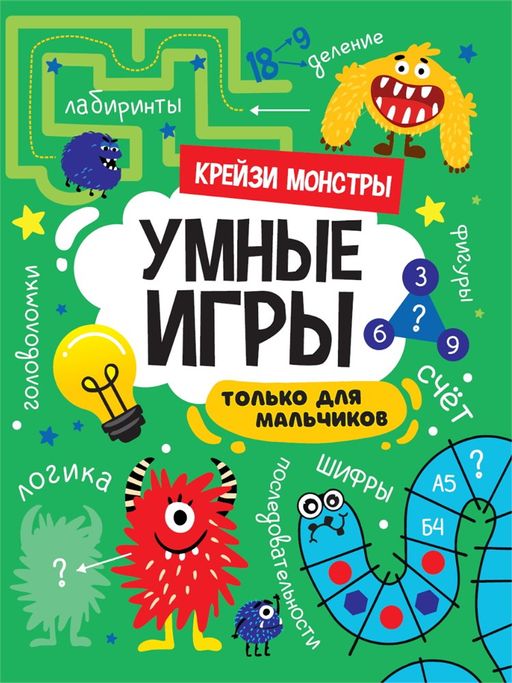Книжка "Умные игры для мальчиков. Крейзи монстры" (34142-9) 195*276мм, 16стр.