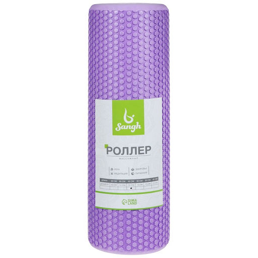 Ролик массажный Sangh, 45×15 см, цвет фиолетовый