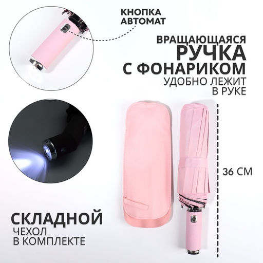 Зонт автоматический «Однотон», с фонарем, 3 сложения, 10 спиц, R=51/58 см, d=102 см, розовый