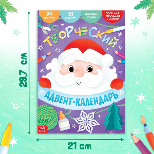 Книга с наклейками Творческий адвент- календарь, 32 стр. - Буква-Ленд фото 8