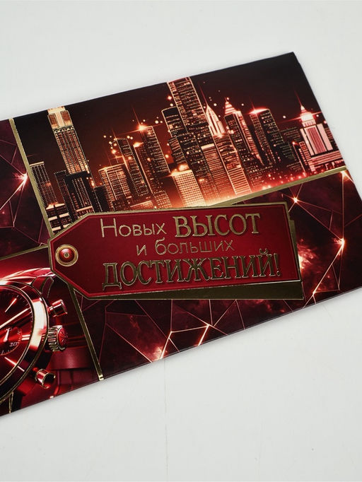 Цена за 10 шт. Конверт для денег «Новых высот и больших достижений!»74, 16.5×8 см