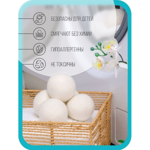 Шарики для стирки и сушки белья, набор 6 шт., натуральная шерсть