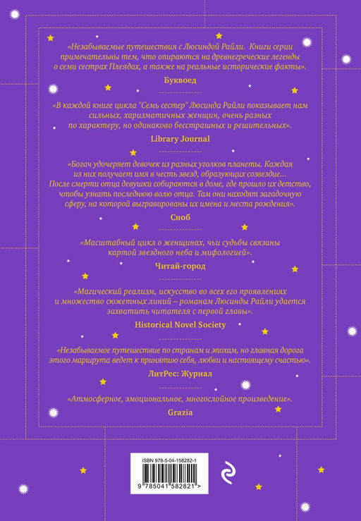 Семь сестер. Потерянная сестра - Эксмо фото 2