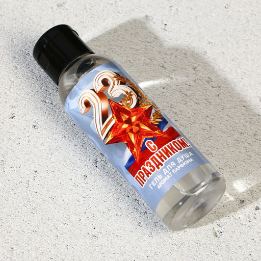 Цена за 2 шт. Гель для душа С праздником 23 февраля, 100 мл, аромат мужского парфюма, Чистое счастье