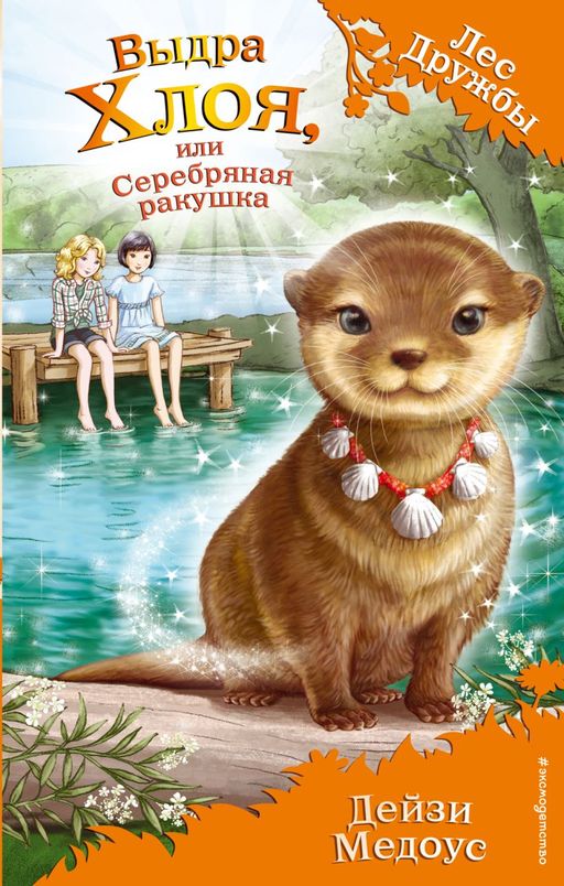 Электронная книга Выдра Хлоя, или Серебряная ракушка