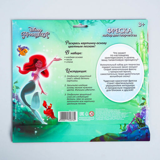 Набор для творчества: фреска песком с блёстками (9 цветов), Русалочка Ариэль, Принцессы - Disney фото 4