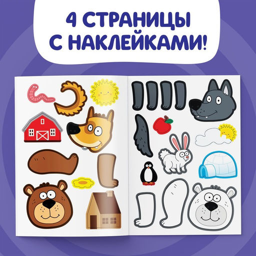 Книжка Аппликации наклейками.Весёлые зверята, 12 стр., А5, Синий трактор