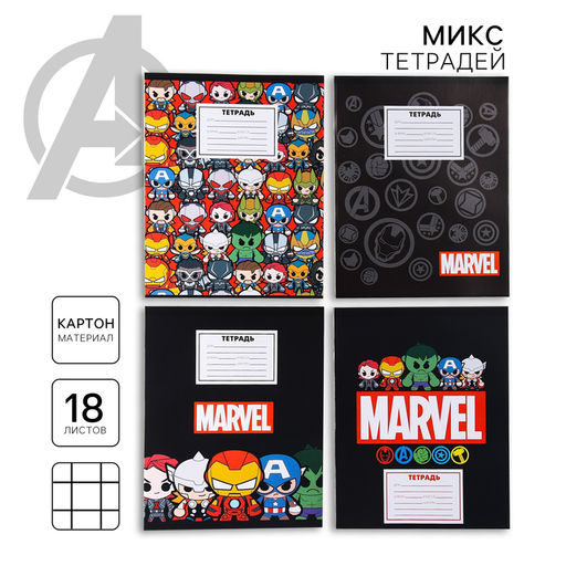 Цена за 10 шт. Тетрадь 18 листов, клетка, 4 вида МИКС, Мстители - Marvel фото 15