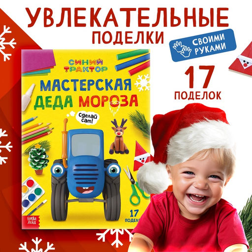 Цена за 3 шт. Книга Мастерская Деда Мороза. Синий трактор, А4, 28 стр.