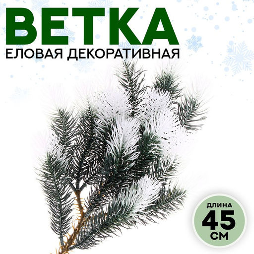 Ветка декоративная новогодняя, 45 см