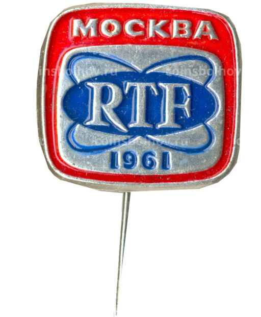 Значок Москва RTF -1961