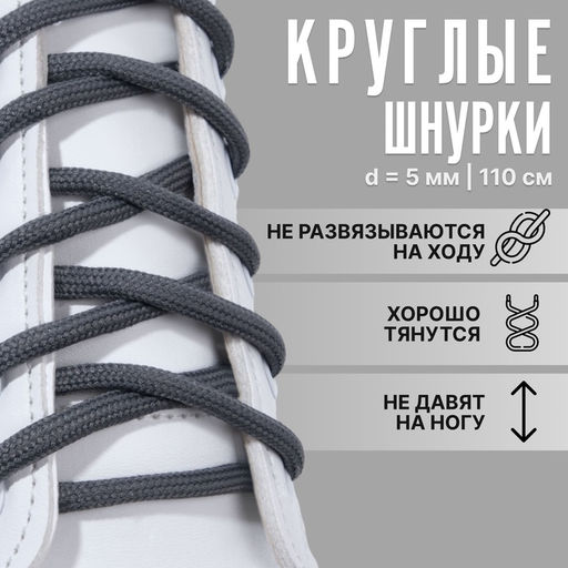 Цена за 6 шт. Шнурки для обуви, пара, круглые, d=5 мм, 110 см, тёмно-серые