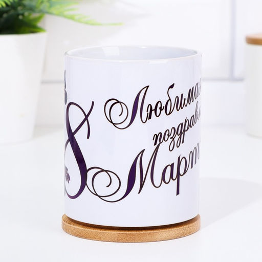 Кружка сублимация Любимая, поздравляю с 8 марта, c нанесением - Дарим Красиво фото 4