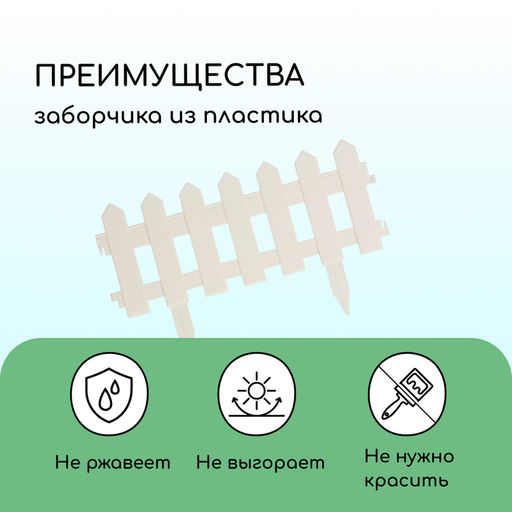 Ограждение декоративное, 30×196 см, 4 секции, пластик, белое, «Палисадник»