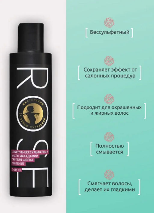 Rose жидкий бессульфатный шампунь 185мл - Мастерская олеси мустаевой фото 2