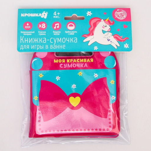 Книжка - игрушка для ванны Крошка Я «Сумочка», с пищалкой, от 4 мес., виды МИКС