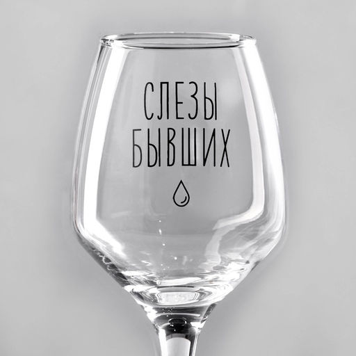 Бокал для вина с надписью «Слезы бывших», 350 мл