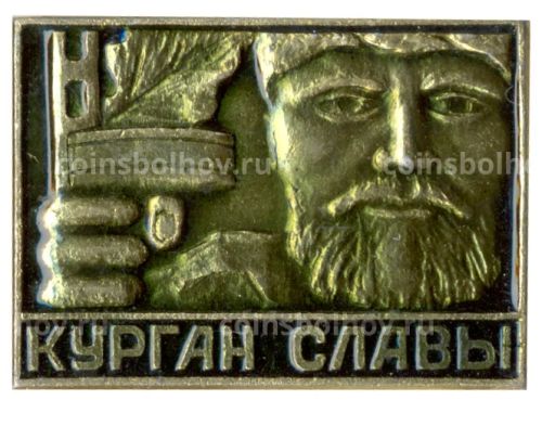 Значок Курган Славы