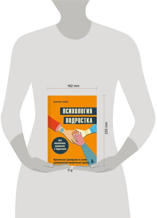 Психология подростка. Практическое руководство на основе диалектической поведенческой терапии