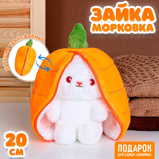 Мягкая игрушка Зайка-морковка, 20 см