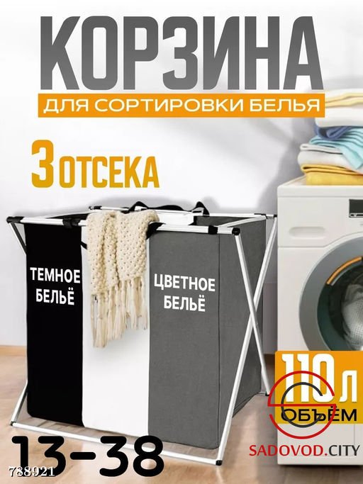 Корзина для сортировки белья
