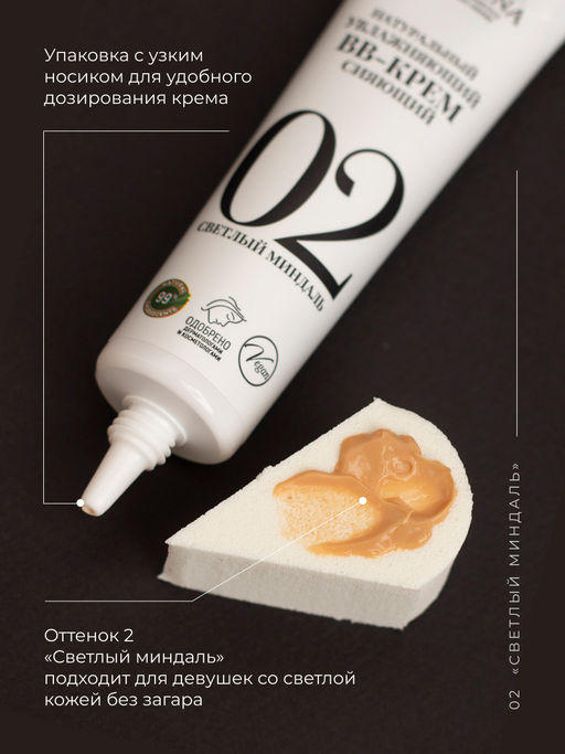 Натуральный увлажняющий BB-крем сияющий тон 2 Светлый миндаль - Siberina фото 7