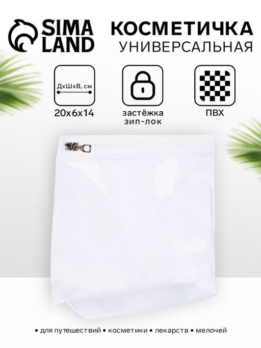 Цена за 3 шт. Косметичка для бассейна с застёжкая зип-лок, без рисунка, прозрачная - Simaland фото 2
