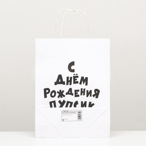 Цена за 2 шт. Пакет подарочный с приколами, крафт Пупсик, белый, 24 х 10,5 х 32 см, 1 шт - UPAK LAND фото 2