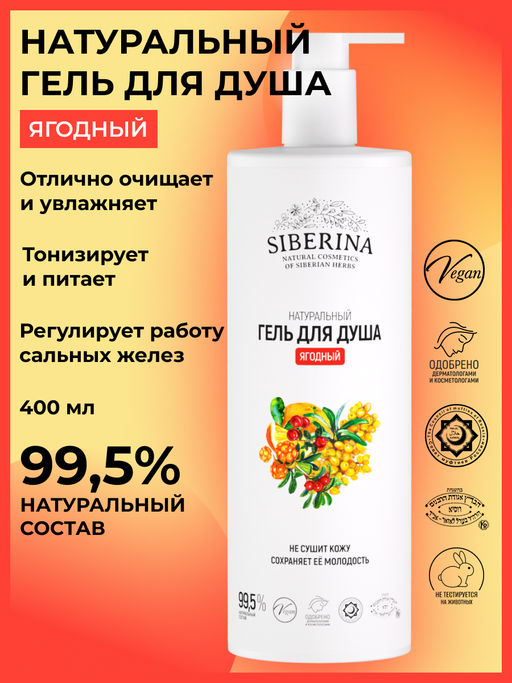 Гель для душа Ягодный 400 мл