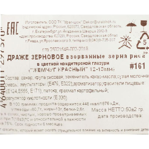 Посыпка кондитерская Жемчуг, взорванные зерна риса, красный 12-13 мм, 50 г - Simaland фото 2