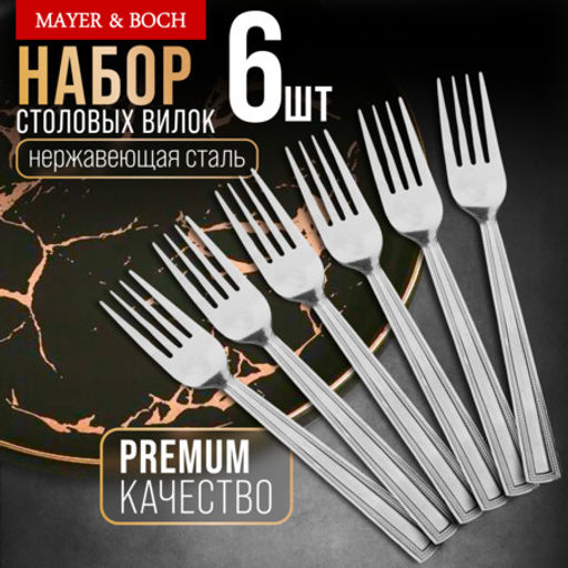 40666 Вилки столовые 6шт нерж/ст MB (х80)
